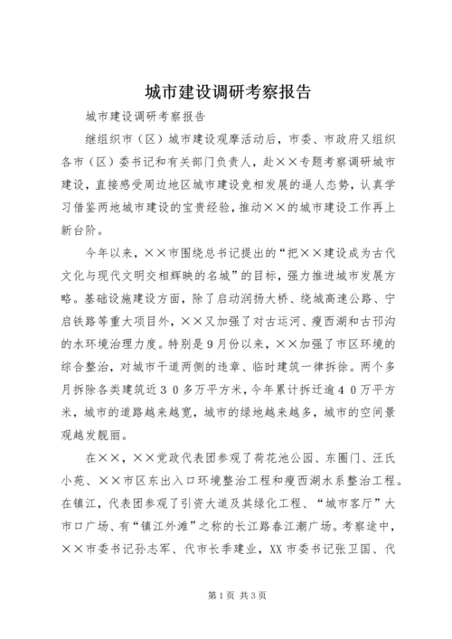 城市建设调研考察报告.docx