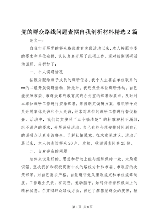 党的群众路线问题查摆自我剖析材料精选2篇.docx