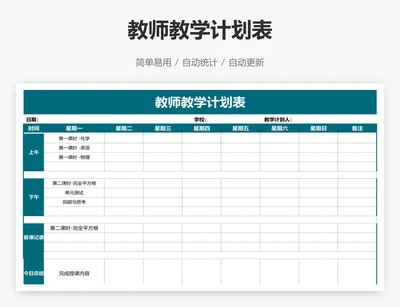 教师教学计划表