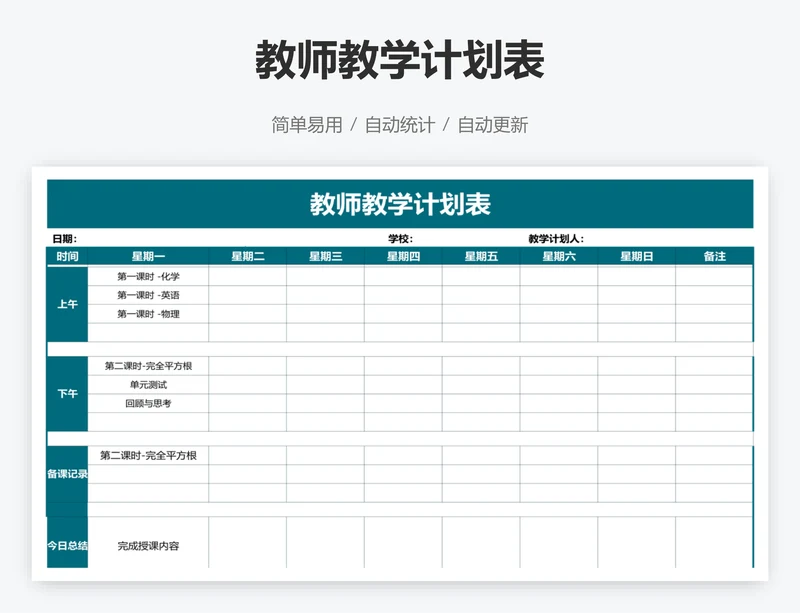 教师教学计划表