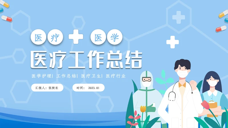 医疗ppt医药医学年终总结工作汇报ppt