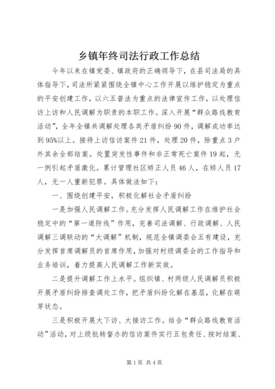 乡镇年终司法行政工作总结.docx