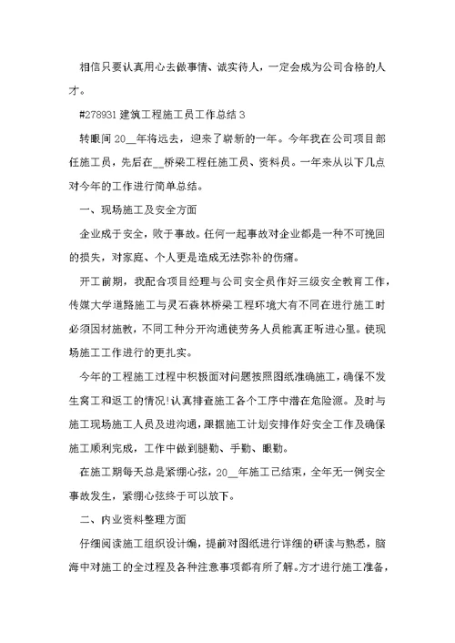 建筑工程施工员工作总结5篇