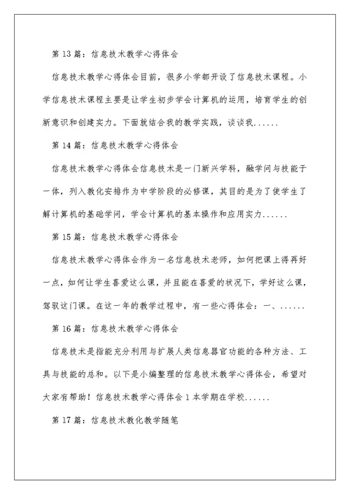 信息技术教育教学心得体会（精选多篇）