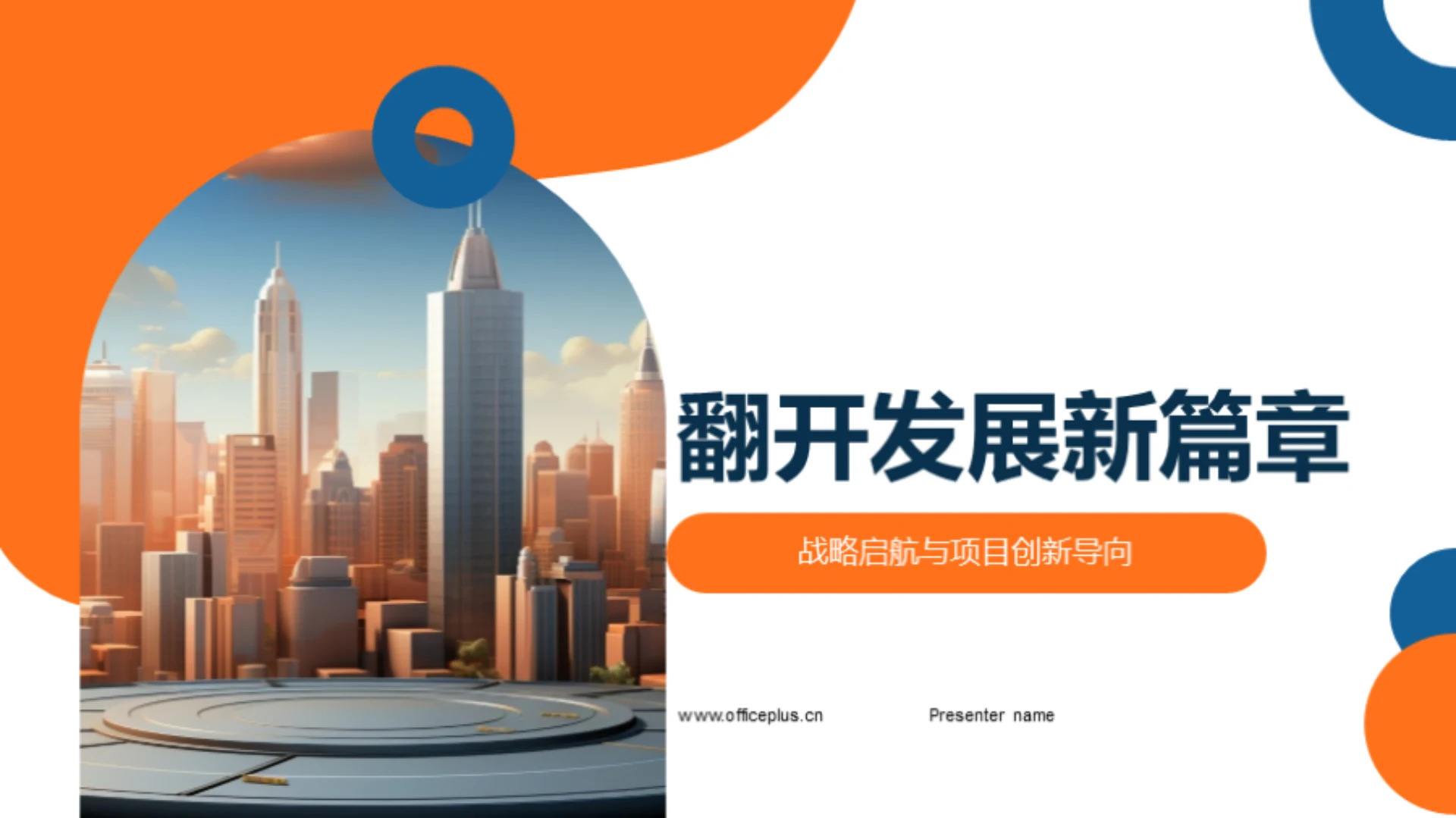 翻开发展新篇章