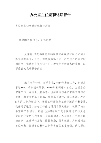 办公室主任竞聘述职报告.docx