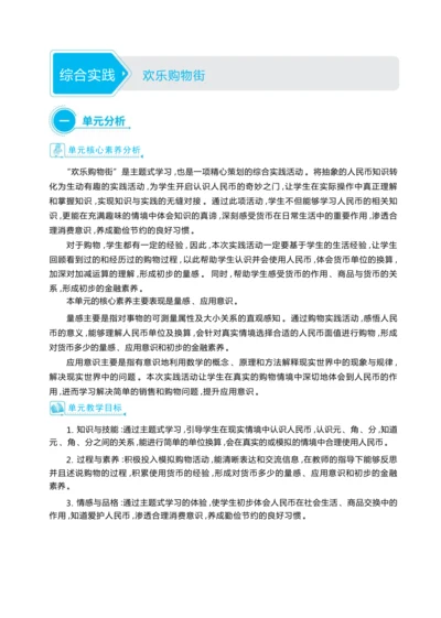 综合实践  欢乐购物街（大单元教学设计）-2024-2025学年一年级下册数学人教版（2024）