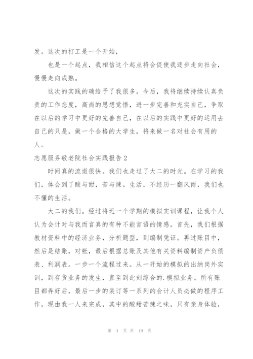 志愿服务敬老院社会实践报告.docx