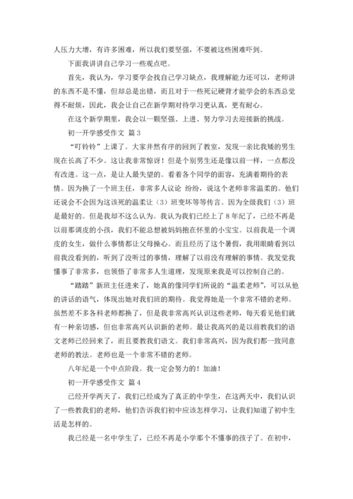 初一开学感受作文锦集七篇.docx