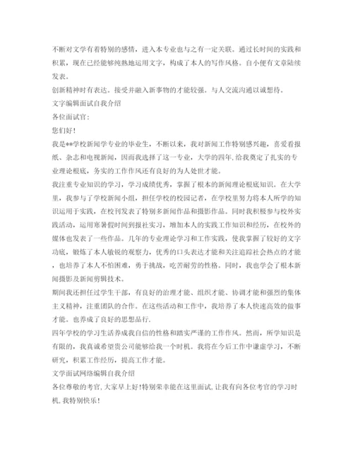 精编文字编辑面试自我介绍参考范文5篇.docx