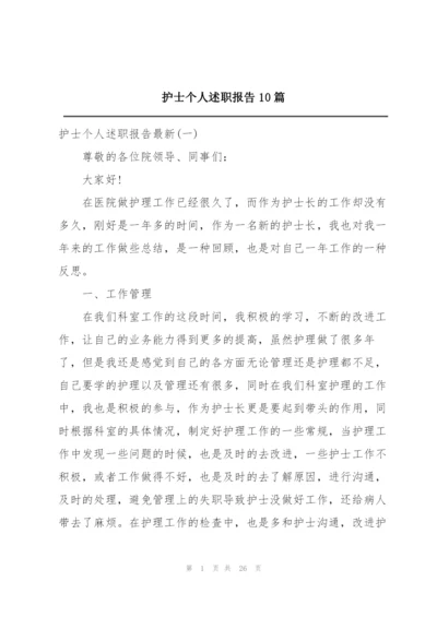 护士个人述职报告10篇.docx