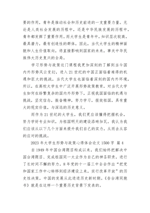 2023年大学生形势与政策心得体会论文1500字.docx