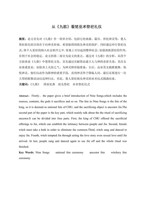 从《九歌》看楚巫术祭祀礼仪