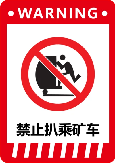 禁止扒乘矿车标识(A4打印)