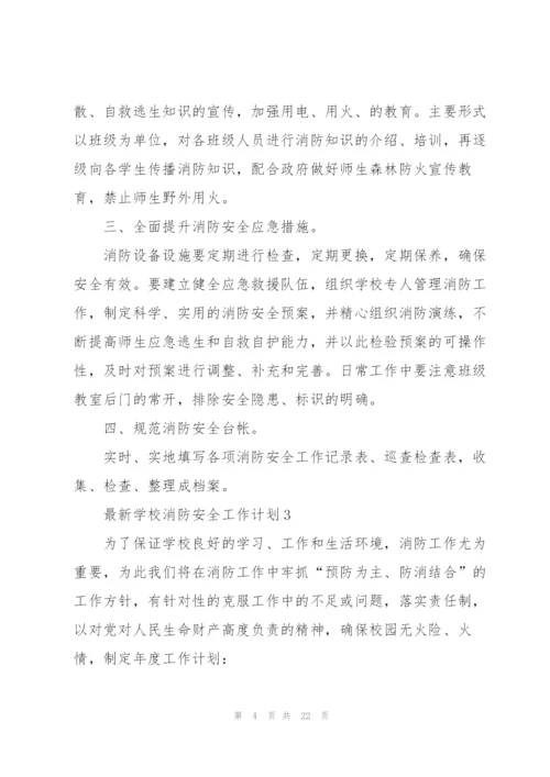 学校消防安全工作计划10篇.docx