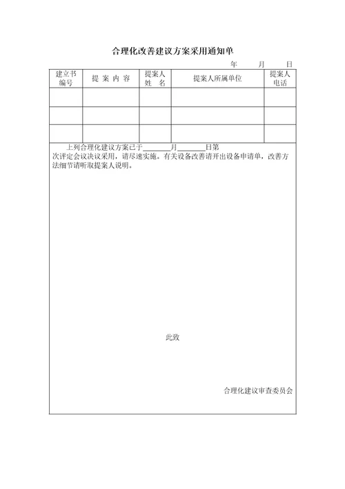 合理化改善建议方案采用通知单