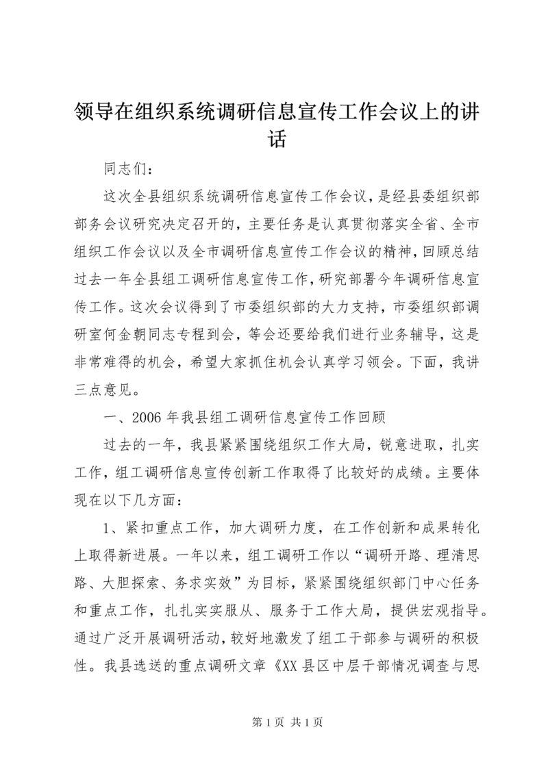 领导在组织系统调研信息宣传工作会议上的讲话.docx