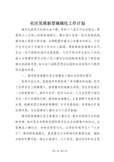 社区发展新型城镇化工作计划.docx