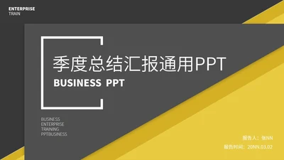 黄黑撞色简约季度总结汇报通用PPT模板