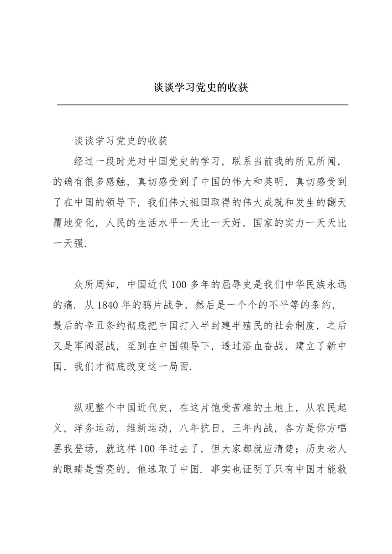 谈谈学习党史的收获.docx