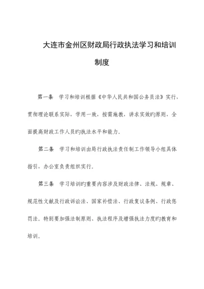 大连市金州区财政局行政执法学习和培训新版制度.docx