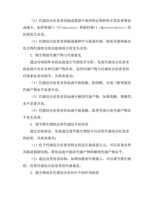 微生物组与代谢综合症的关系研究