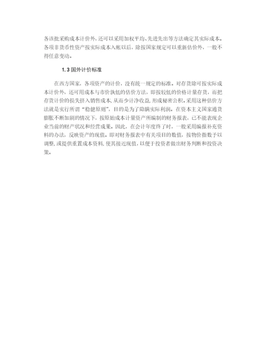毕业论文之资产计价方式的选择.docx