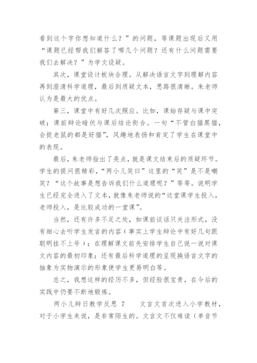 两小儿辩日教学反思.docx