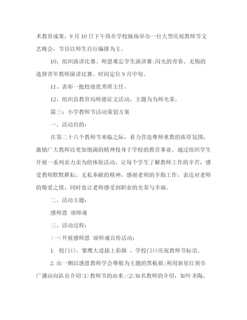 精编之小学教师节活动策划方案.docx