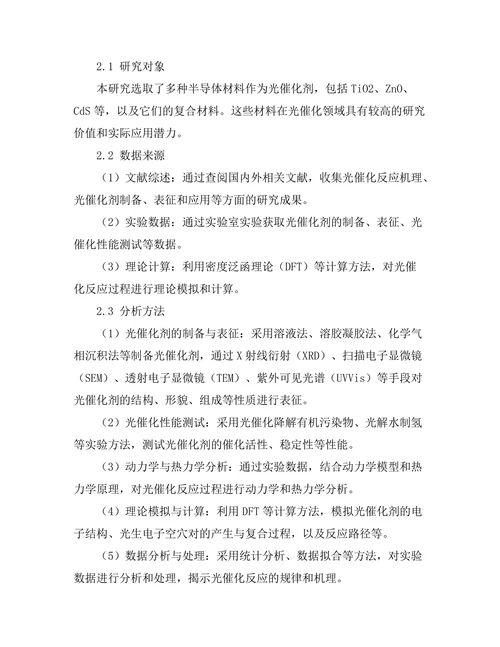 光催化反应的机理与应用研究