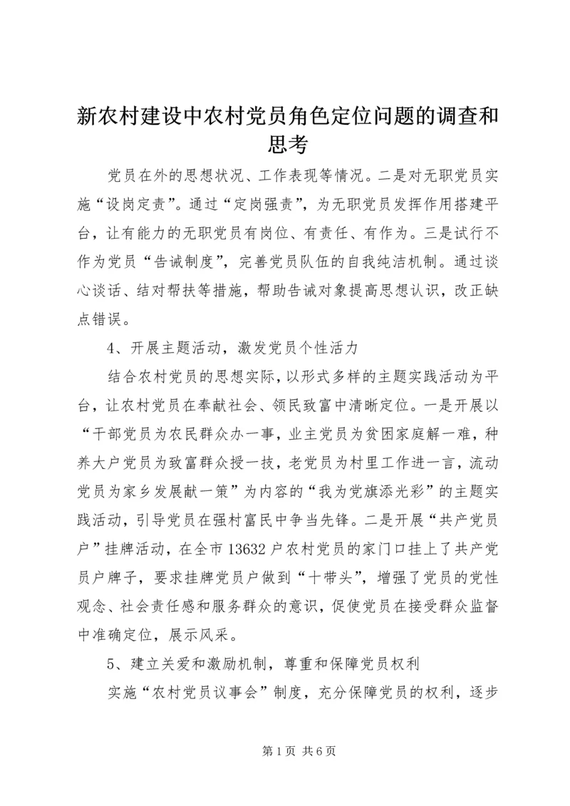 新农村建设中农村党员角色定位问题的调查和思考.docx