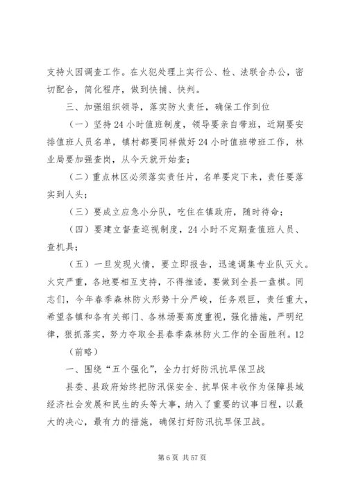 县委副书记在全县春季森林防火工作会议上的讲话精编.docx