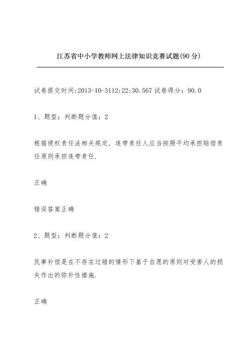 江苏省中小学教师网上法律知识竞赛试题(90分).docx