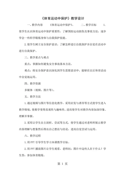 体育运动中保护教学设计