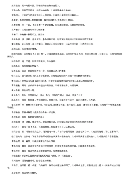 关于“鸟”的成语大全以及解释.docx