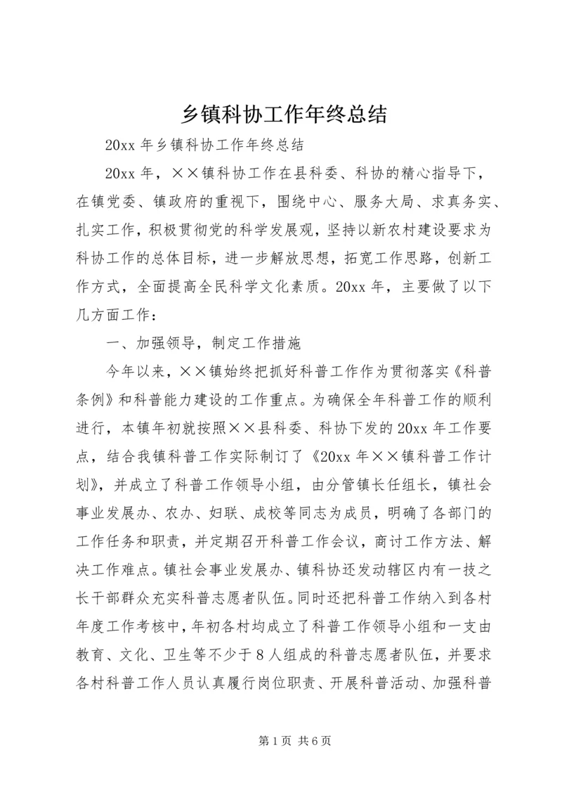 乡镇科协工作年终总结.docx