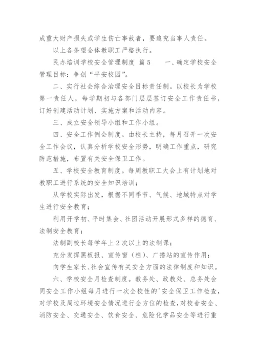 民办培训学校安全管理制度.docx