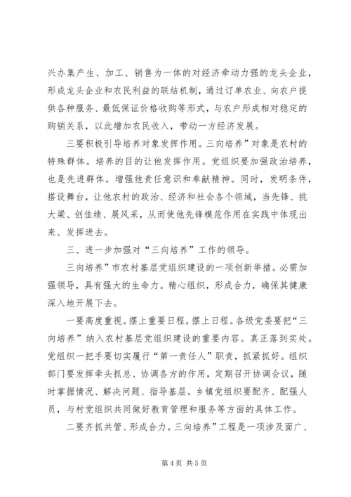 农村三向培养动员会发言.docx