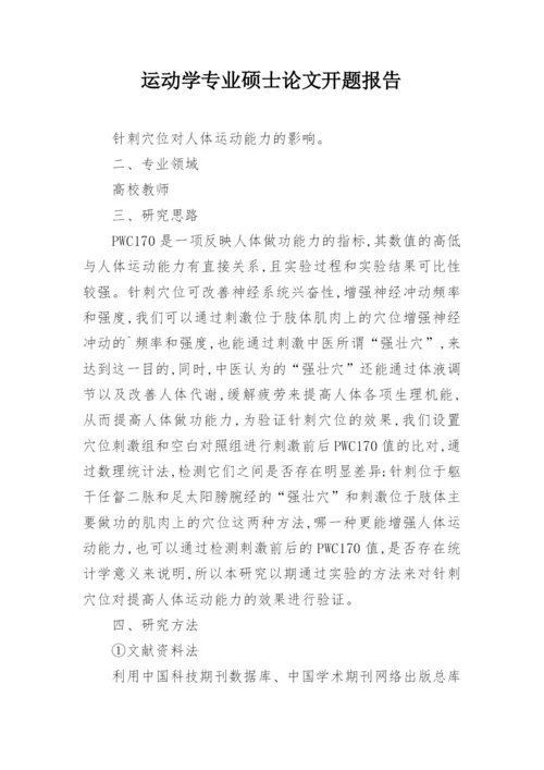 运动学专业硕士论文开题报告.docx