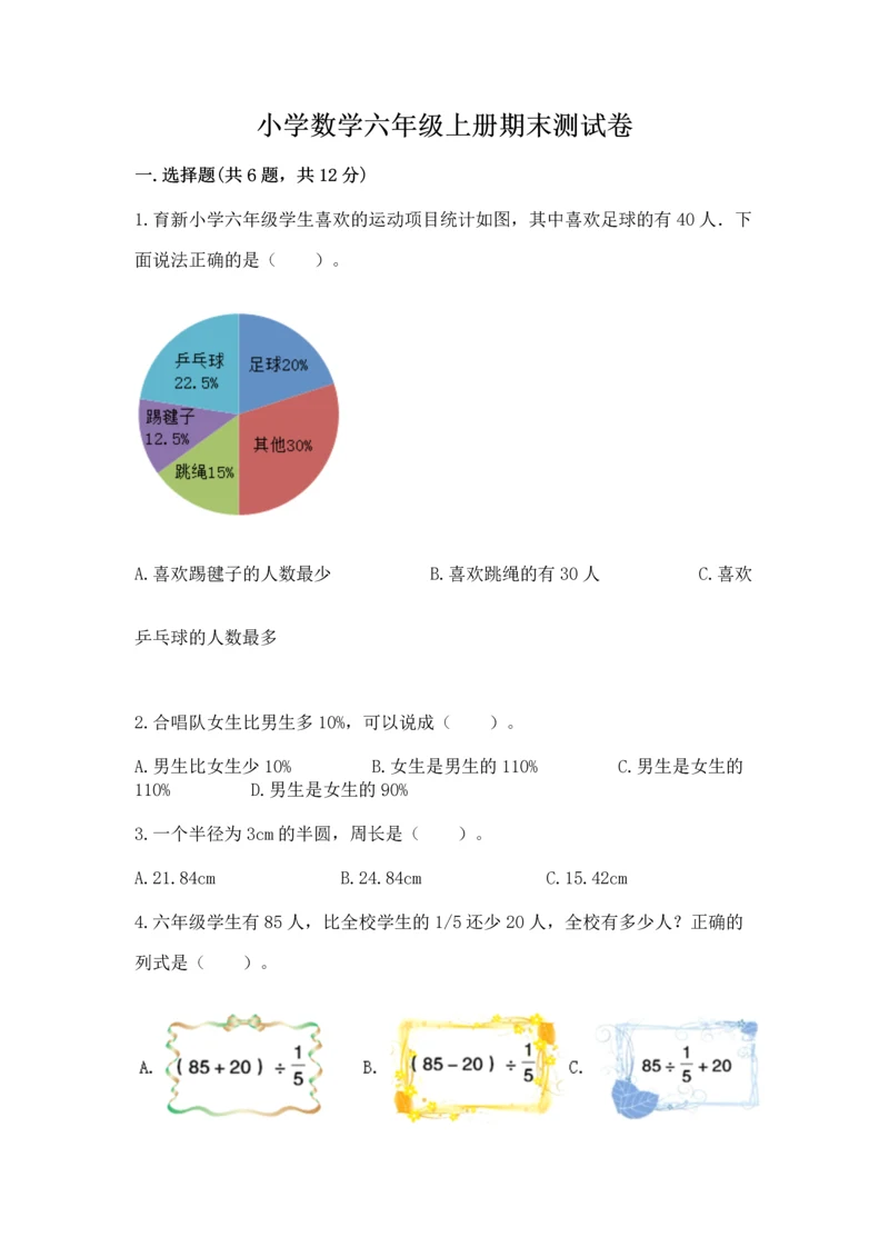 小学数学六年级上册期末测试卷附答案【考试直接用】.docx