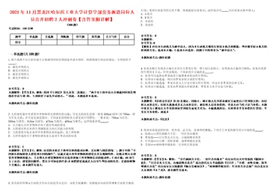 2021年11月黑龙江哈尔滨工业大学计算学部劳务派遣岗位人员公开招聘2人冲刺卷含答案附详解第二十五期