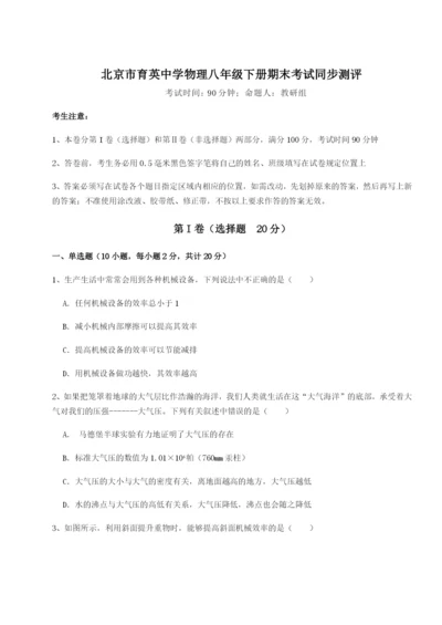 滚动提升练习北京市育英中学物理八年级下册期末考试同步测评试题（含解析）.docx