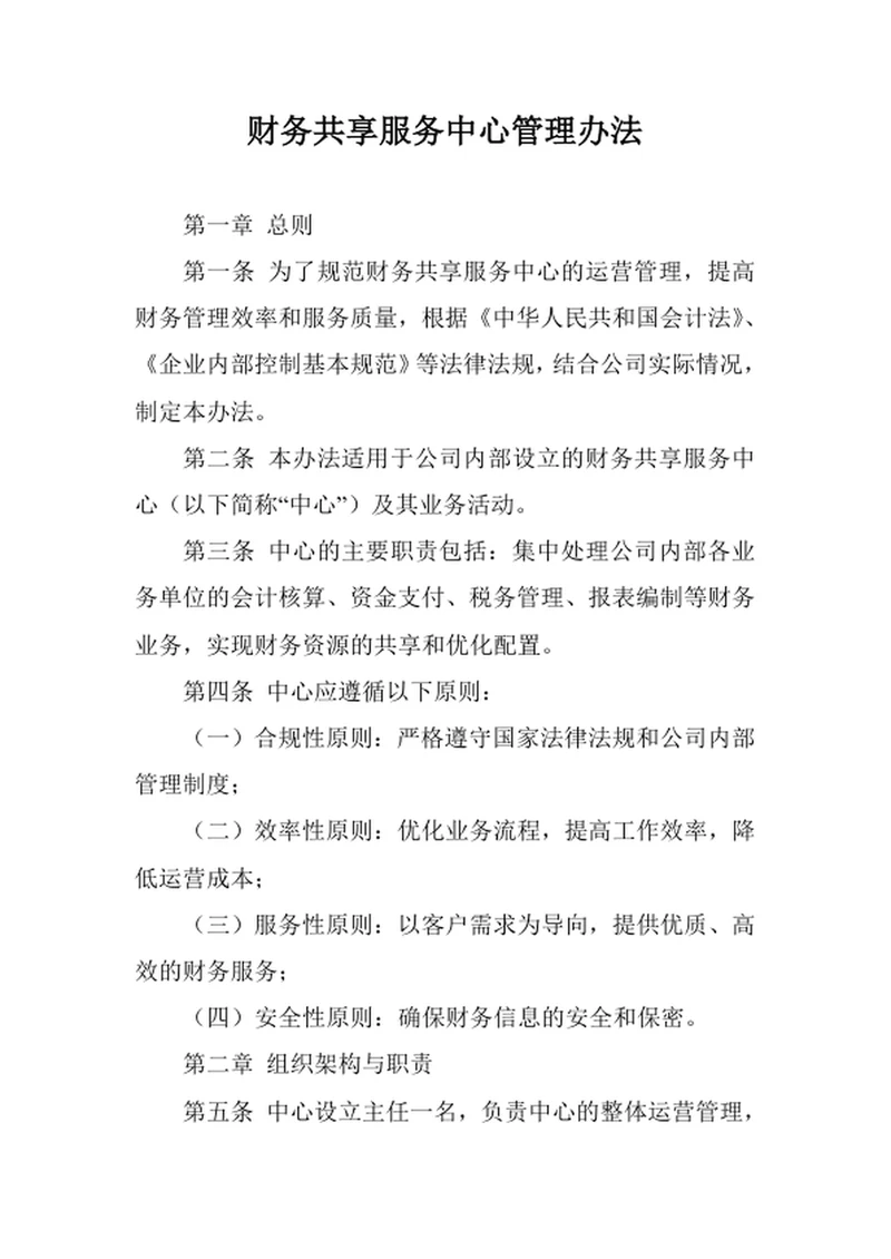 财务共享服务中心管理办法