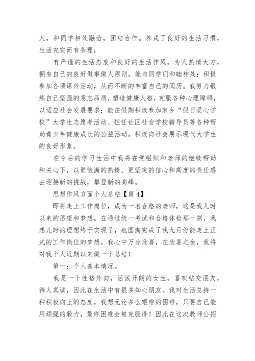思想作风方面个人总结【7篇精选】.docx