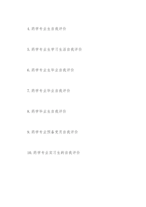 药学毕业论文自我评价精编.docx