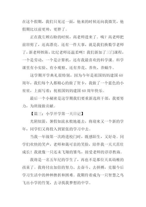 小学作文开学第一天.docx