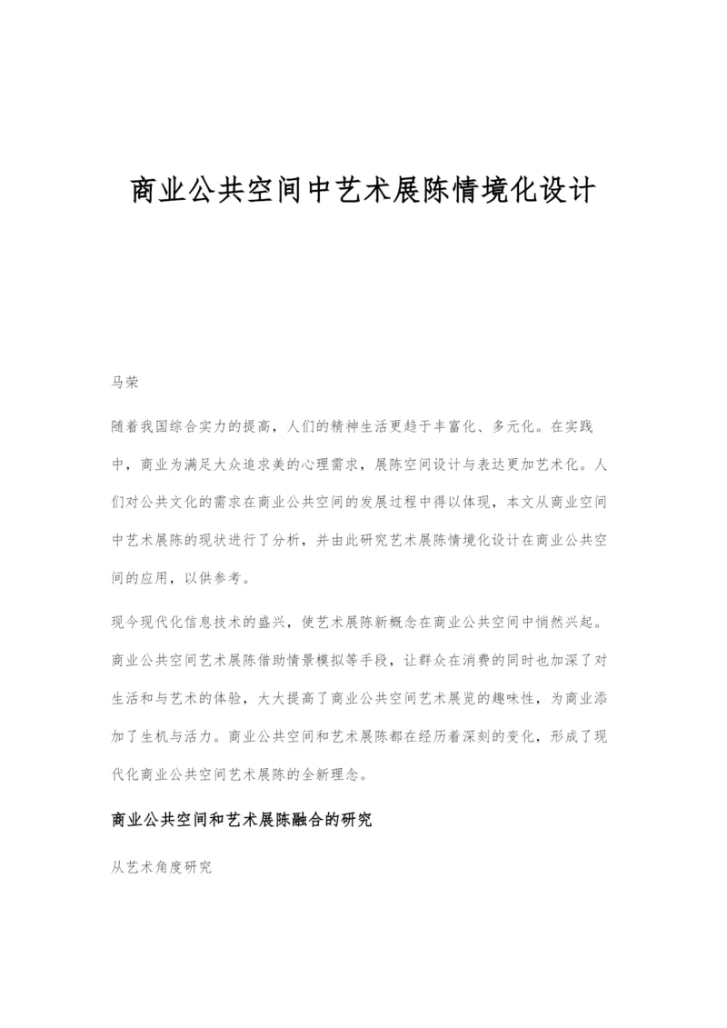 商业公共空间中艺术展陈情境化设计.docx