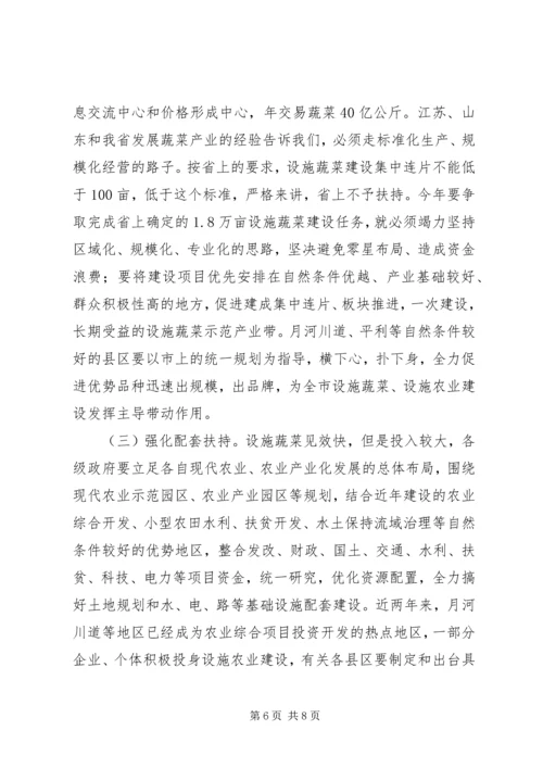 农业生产暨蔬菜设施建设会议讲话.docx