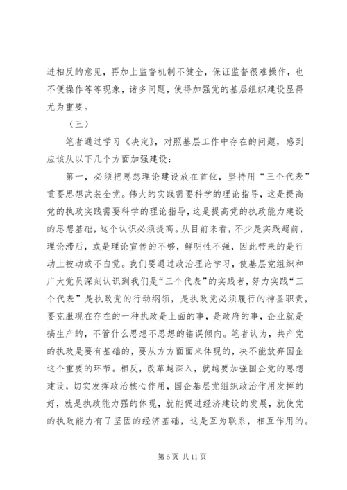 针对国有企业中加强党的执政能力.docx