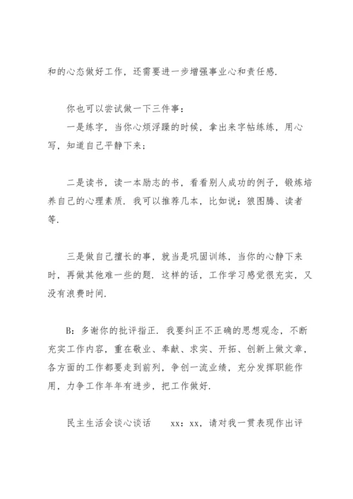 民主生活会谈心谈话范文.docx